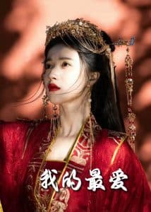 毒妃进阶录 - 年代穿越 (2025) 海报