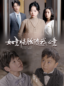 如意福胎随我心意 - 现代都市 (2025) 海报
