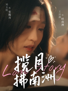 揽月拂南洲 - 女频恋爱 (2025) 海报