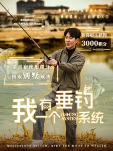 我有一个垂钓系统 - 脑洞悬疑 (2025) 海报