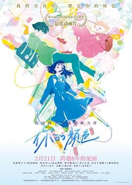 你的颜色 - 动画片 (2024) 海报