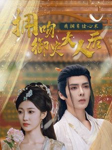 拥吻御史大人后我拥有读心术 - 年代穿越 (2025) 海报