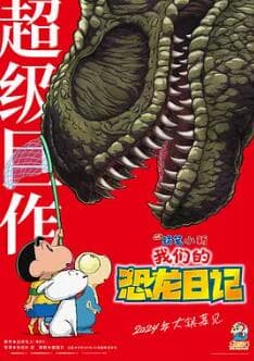 蜡笔小新：我们的恐龙日记 - 动画片 (2024) 海报