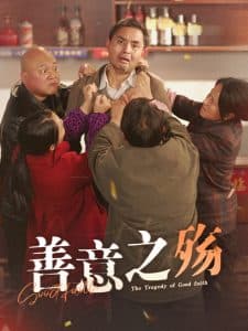 善意之殇 - 现代都市 (2025) 海报