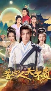 苦心人天不负 - 古装仙侠 (2025) 海报