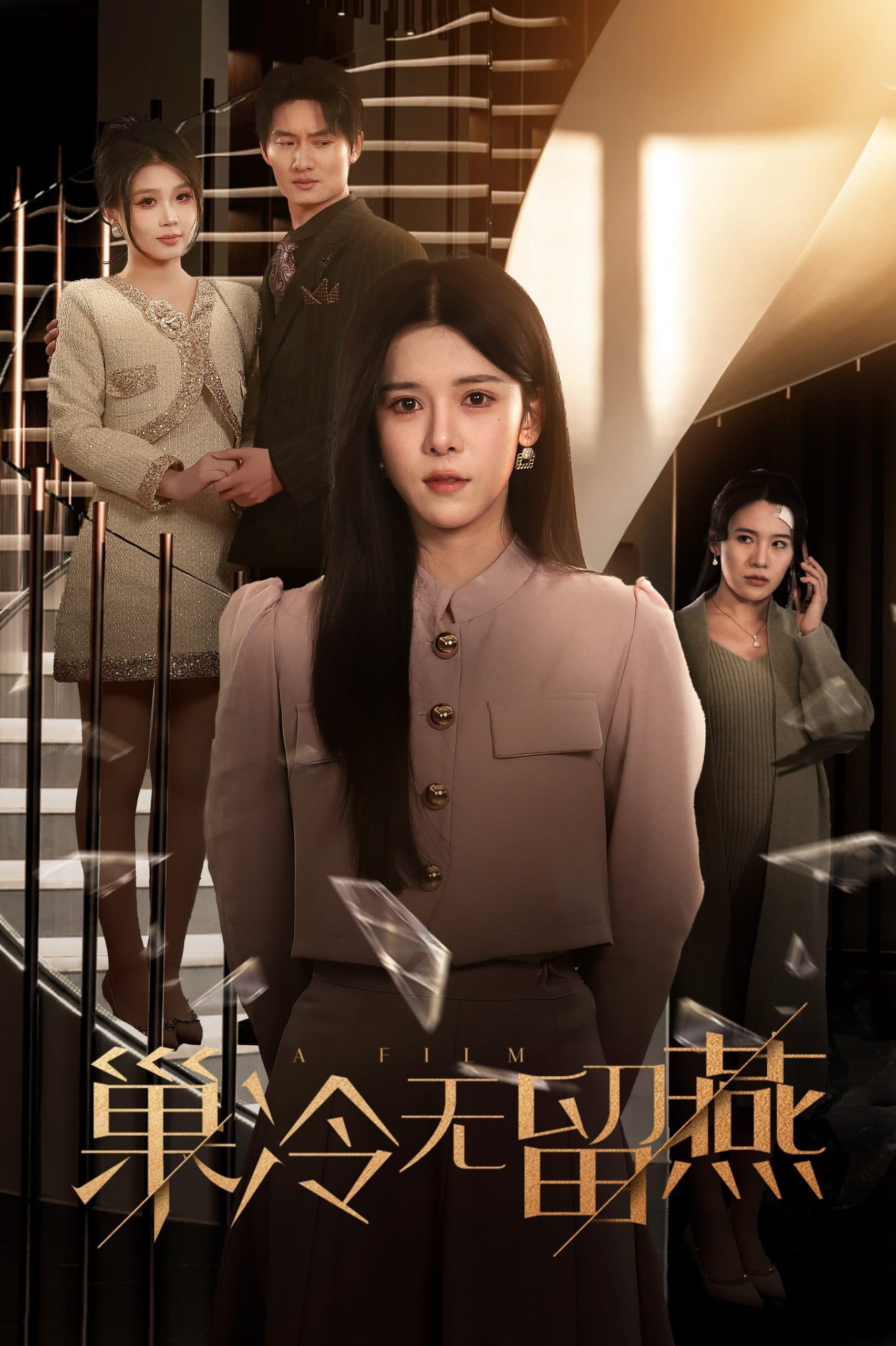 巢冷无留燕 - 现代都市 (2025) 海报