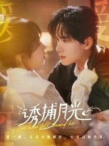 诱捕月光 - 女频恋爱 (2025) 海报