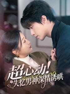超心动失忆男神深情诱哄 - 女频恋爱 (2025) 海报