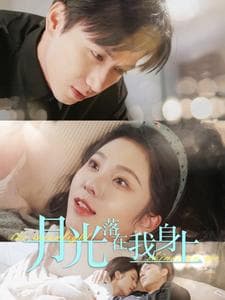 月光落在我身上 - 女频恋爱 (2025) 海报