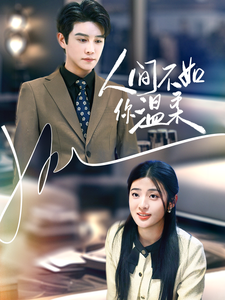 人间不如你温柔 - 女频恋爱 (2025) 海报