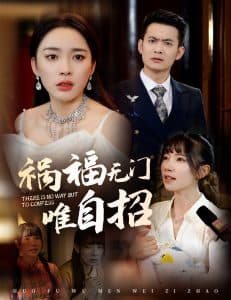 祸福无门唯自招 - 反转爽剧 (2025) 海报