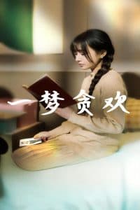 一梦贪欢 - 女频恋爱 (2025) 海报