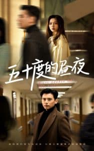 五十度的昼夜 - 女频恋爱 (2025) 海报