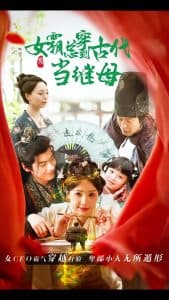 回到古代悍妻超旺夫 - 年代穿越 (2025) 海报