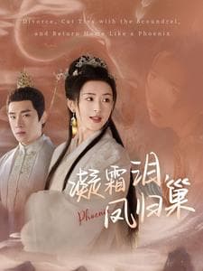 凝霜泪凤归巢 - 古装仙侠 (2025) 海报