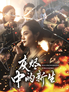 灰烬中的新生 - 现代都市 (2025) 海报