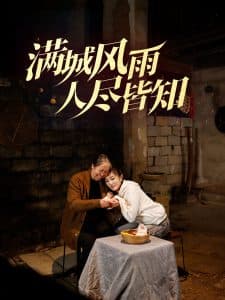 满城风雨人尽皆知 - 现代都市 (2025) 海报