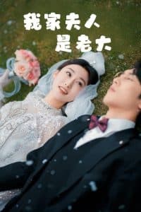 我家夫人是老大 - 女频恋爱 (2025) 海报