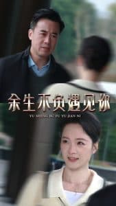 余生不负遇见你 - 女频恋爱 (2025) 海报