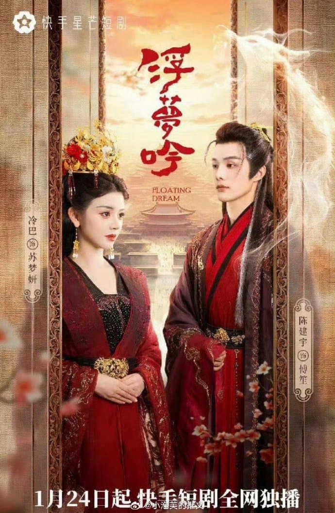 浮梦吟 - 国产剧 (2025) 海报