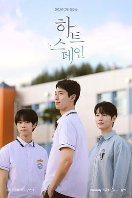 心脏染色 - 韩剧 (2025) 海报