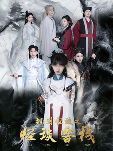 规则怪谈之怪谈客栈 - 古装仙侠 (2025) 海报