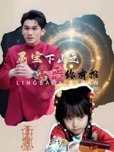 灵宝下山之善恶终有报 - 脑洞悬疑 (2025) 海报