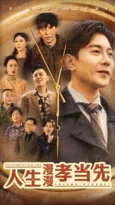 人生漫漫孝当先 - 现代都市 (2025) 海报