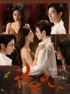 过火短剧 - 女频恋爱 (2025) 海报