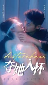 夺她入怀 - 女频恋爱 (2025) 海报