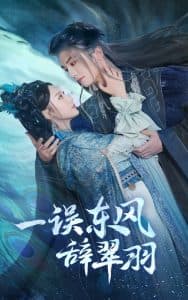 一误东风辞崔羽 - 古装仙侠 (2025) 海报