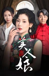 美人娘 - 古装仙侠 (2025) 海报