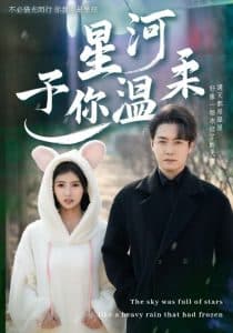 星河予你温柔 - 女频恋爱 (2025) 海报