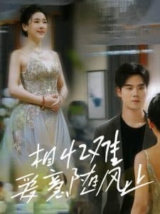 相忆难爱意随风止 - 女频恋爱 (2025) 海报