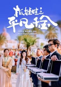 抓娃娃之平凡千金 - 现代都市 (2025) 海报