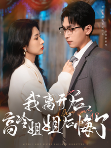 我离开后高冷姐姐后悔了 - 反转爽剧 (2025) 海报