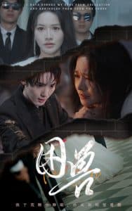 困兽短剧 - 现代都市 (2025) 海报