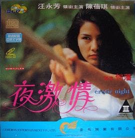 夜激情粤语 - 剧情片 (1989) 海报