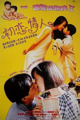 记得香蕉成熟时2：初恋情人 - 喜剧片 (1994) 海报