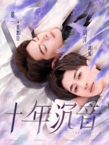 十年沉音 - 现代都市 (2025) 海报