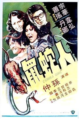 人蛇鼠国语 - 剧情片 (1977) 海报