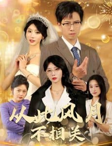 从此风月不相关 - 现代都市 (2025) 海报