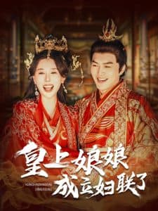 皇上娘娘成立妇联了 - 年代穿越 (2025) 海报