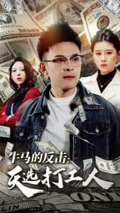 牛马的反击天选打工人 - 反转爽剧 (2025) 海报