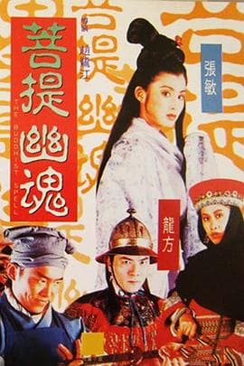 菩提幽魂粤语 - 剧情片 (1993) 海报