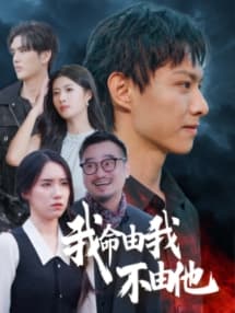 我命由我不由他 - 现代都市 (2025) 海报