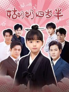 姑奶奶四岁半 - 现代都市 (2025) 海报