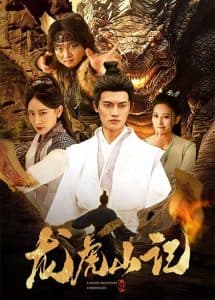 龙虎山记 - 古装仙侠 (2025) 海报