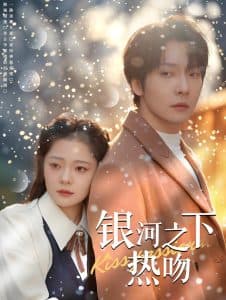 银河之下热吻 - 女频恋爱 (2025) 海报