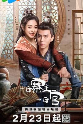 一日寨主一日官 - 国产剧 (2025) 海报